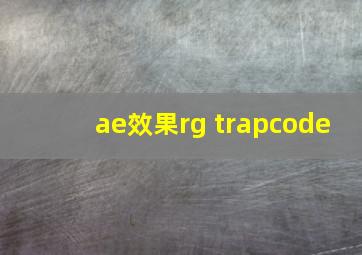 ae效果rg trapcode